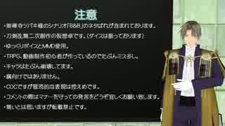 【刀剣乱舞COC】B&B第四話　最終回【第６回うっかり卓ゲ祭り】