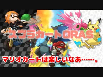 【スプラカートORAS】みんなで遊ぶマリオカートは楽しいなあ…【実況】