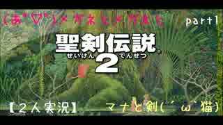 【聖剣伝説２】メガネとメガネとマナと剣【２人実況】　part1
