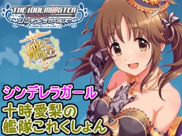 シンデレラガール十時愛梨の艦これ3期 第6回「羽黒！ご期待ください」