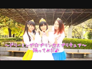 【Etoile】ドリーミング✩プリンセスプリキュア踊ってみた【Roman】