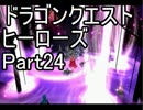 【実況】伝説の勇者と世界を守る ～DQH～【Part24】