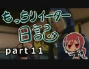 【実況】真・もっちりイーター日記【GER】_11