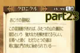 【Wii版】FFCCエコーズオコゲタイム実況プレイpart23