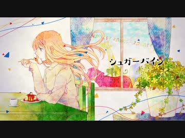 【シュガーバイン】　うたってみた。　【永遠】