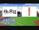 パワプロ球漫対抗戦123　２回戦　砂の栄冠－やったろうじゃん!!2