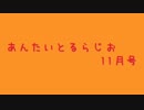 あんたいとるらじお　第６０回