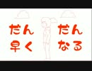 【おそ松さん人力】だ/ん/だ/ん/早/く/な/る【おそ松】