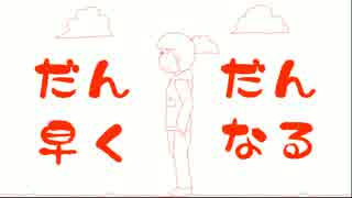 【おそ松さん人力】だ/ん/だ/ん/早/く/な/る【おそ松】