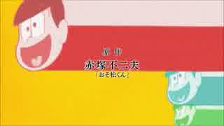 おそ松さん.ＯＰ差し替え.ぱにぽにだっしゅ！