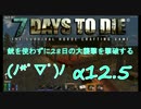 【7 days to die】世紀末でも隠居生活がしたい！ part18