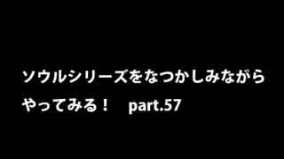 【思い出ソウル】なつかしみながらやってみる　57話 溶鉄のデーモン編