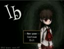 Ibを怖がりの友達に無理矢理やらせたパート４