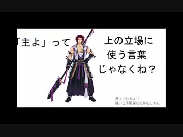 【刀剣乱舞】各々がたが主って言い続ける動画（耐久）