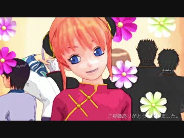 【MMD銀魂】恋愛フィロソフィア【神楽ちゃんお妙さん誕】