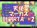 【実況】セシリア、ﾛｲの、封剣ノーマルIHP　#2【急いで普通プレイ】