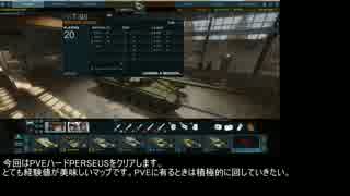 【ＡＷ】Armored WarfareのPVE解説動画　PERSEUS