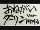 【所詮千尋】『おねがいダーリン』感情込めて歌ってみた【仏間の人】