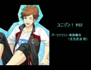ユニゾン！第82回