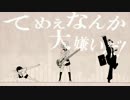 【メアっぽいの】アイマイ独立宣言【UTAUカバー】