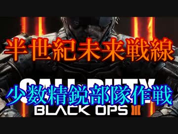 修羅の国からCoD:BO3を実況プレイ！～少数精鋭部隊作戦～