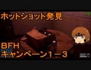 いちたか連合軍のＢＦＨ キャンペーンＥＰ．１－３【ゆっくり実況】
