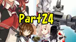 【艦これ】視聴者様…どうか私に力を…【ゆっくり実況】初見プレイPart24