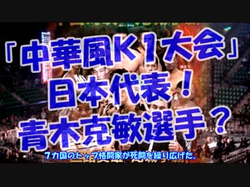 「中華風Ｋ１大会」日本代表！青木克敏選手？