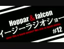 Hoppar＆falconイージーラジオショー #12