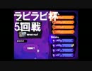 【ラピラビ杯】5回戦　UKidsギコ視点