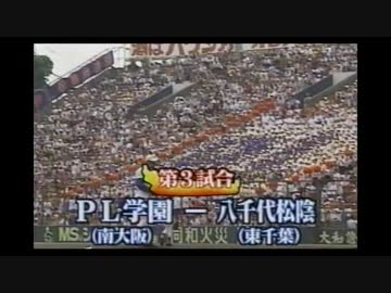 １９９８年　熱闘第２２話　ＰＬ学園ＶＳ八千代松陰