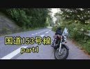 [H27.9]国道153号線part1[バイク車載]