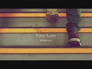 【ニコカラ】 First Love 【宇多田ヒカル】男性向けキー