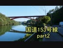 [H27.9]国道153号線part2[バイク車載]