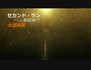 【太田裕美マニアックコレクション】　セカンド・ラン～二番館興行