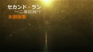 太田裕美マニアックコレクション セカンド ラン 二番館興行 ニコニコ動画