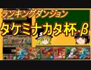【パズドラ】 1から始めるパズドラ攻略　タケミナカタ杯β+