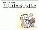 【字幕翻訳】今海外で話題のゲーム「UNDERTALE」を和訳プレイ　Part3