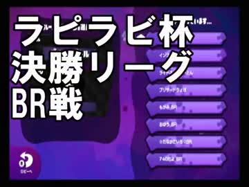 【ラピラビ杯】決勝リーグ-BR戦　UKidsギコ視点