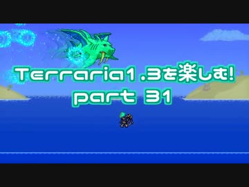 【字幕プレイ】Terraria1.3を楽しむ！part31【フィッシュロン】