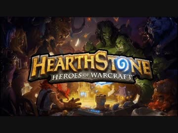 【Hearth stone】だいたい暖炉の側の席 1【実況プレイ】