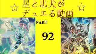 【遊戯王】　星と忠犬がデュエる動画　part92