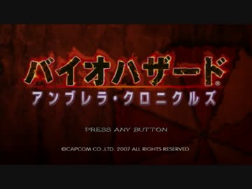 【TAS&WIP】バイオハザード アンブレラクロニクルズ 黄道特急事件CH1