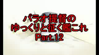 パラオ提督のゆっくりと征く艦これ Part.12【ゆっくり実況】