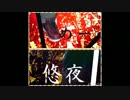 悠夜とめーのやりたい放題！八回目