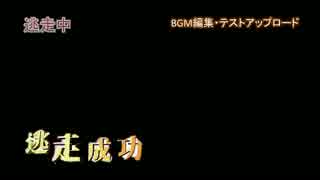 BGM編集練習＆テストアップロード(逃走中／逃走成功)