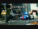 【BFH】流浪の傭兵饅頭 part.10【ゆっくり実況】