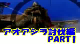 モンハン3rd訓練所アオアシラライトボウガンTA　