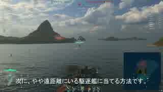 【WoWs】動画で覚えるシリーズ・強気な駆逐艦の対策をしよう！