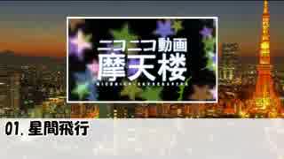 【歌ってみた再うぷ】ニコニコ動画摩天楼【たきがわ】